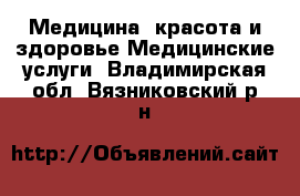 Медицина, красота и здоровье Медицинские услуги. Владимирская обл.,Вязниковский р-н